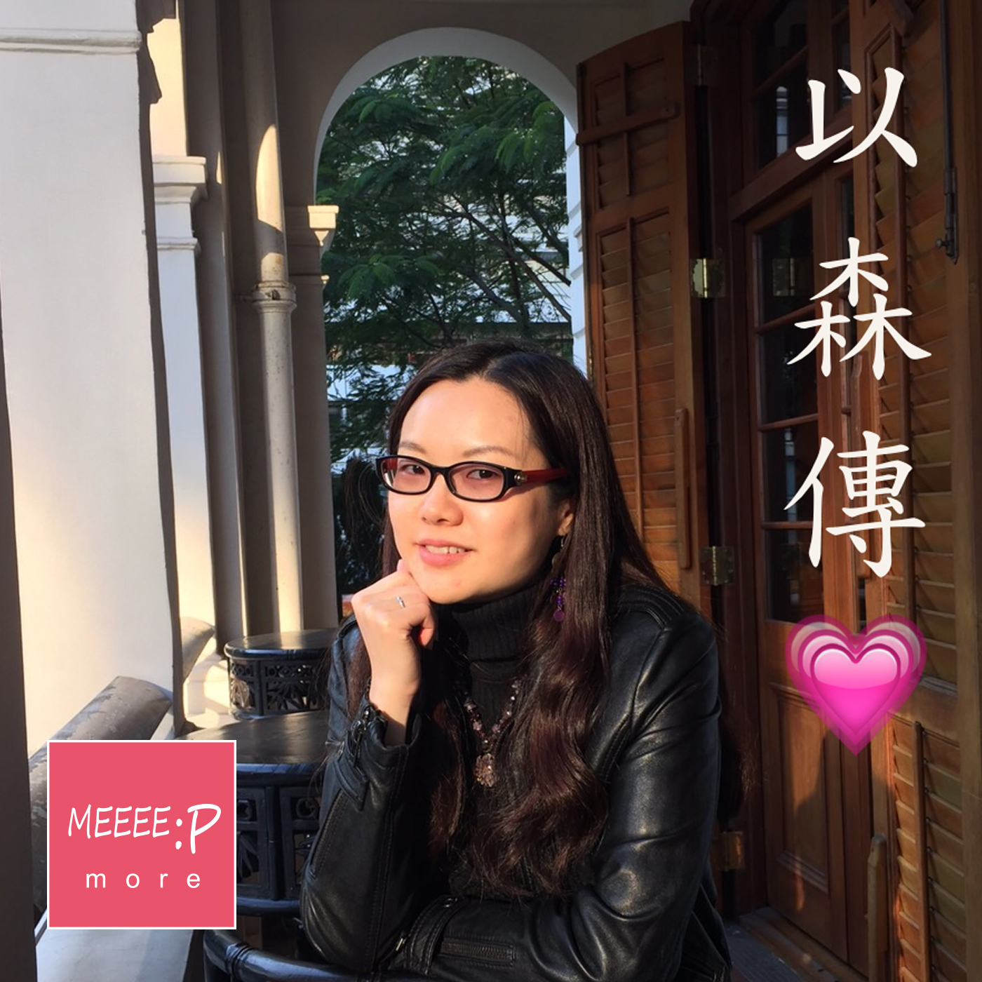 以森傳心